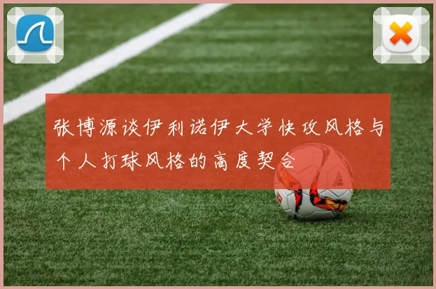 张博源谈伊利诺伊大学快攻风格与个人打球风格的高度契合