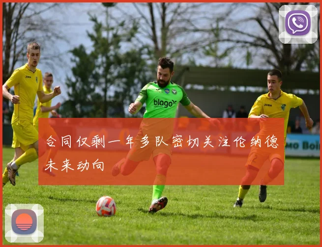 合同仅剩一年多队密切关注伦纳德未来动向