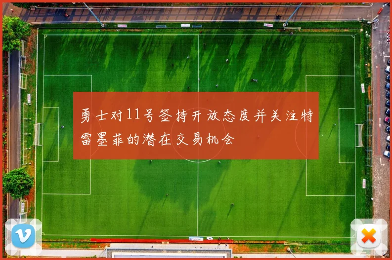 勇士对11号签持开放态度并关注特雷墨菲的潜在交易机会