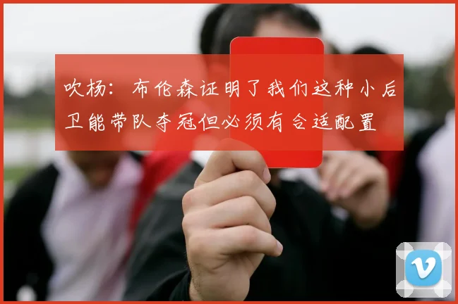 吹杨：布伦森证明了我们这种小后卫能带队夺冠但必须有合适配置